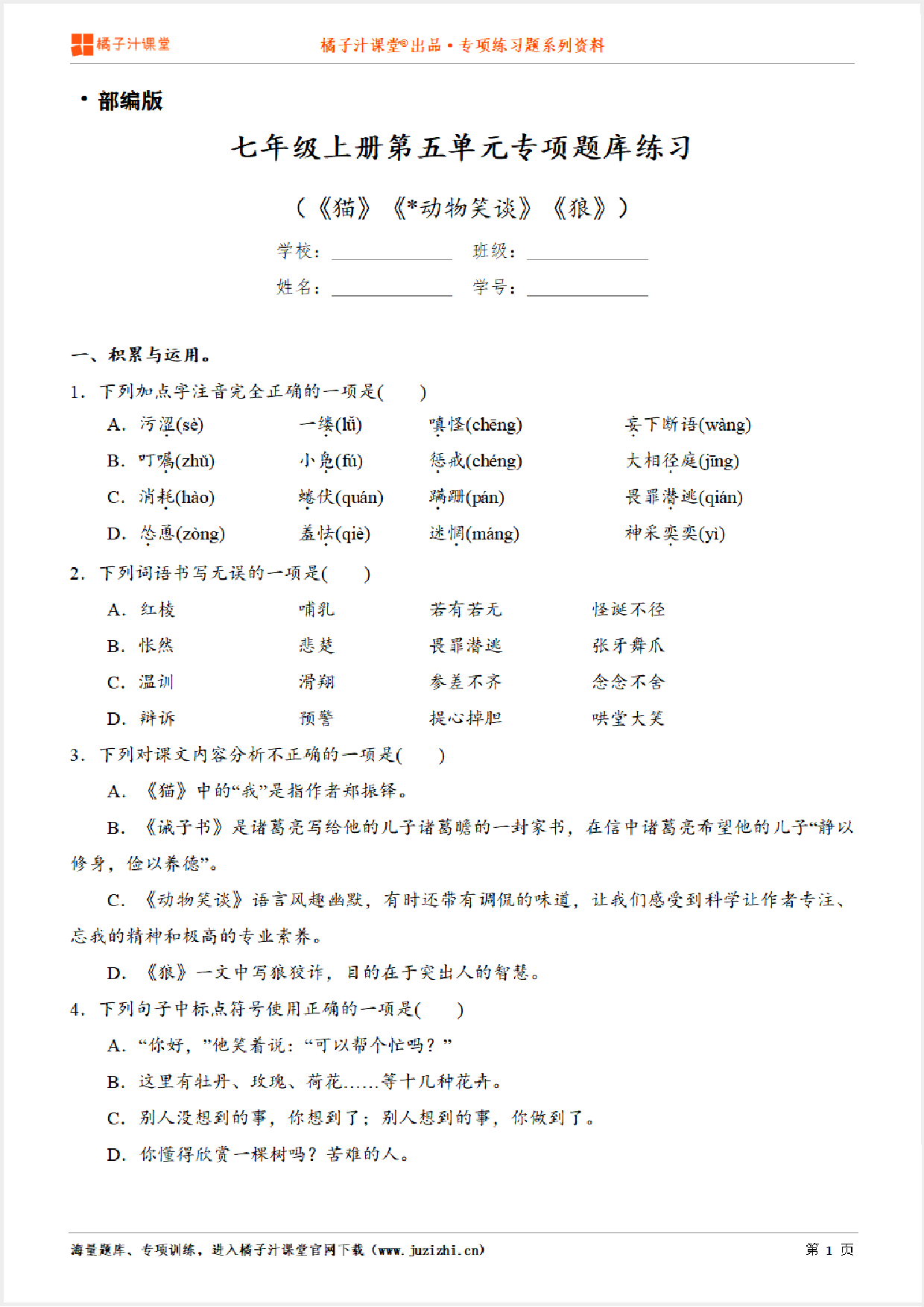 【部编版语文】七年级上册第五单元专项练习题