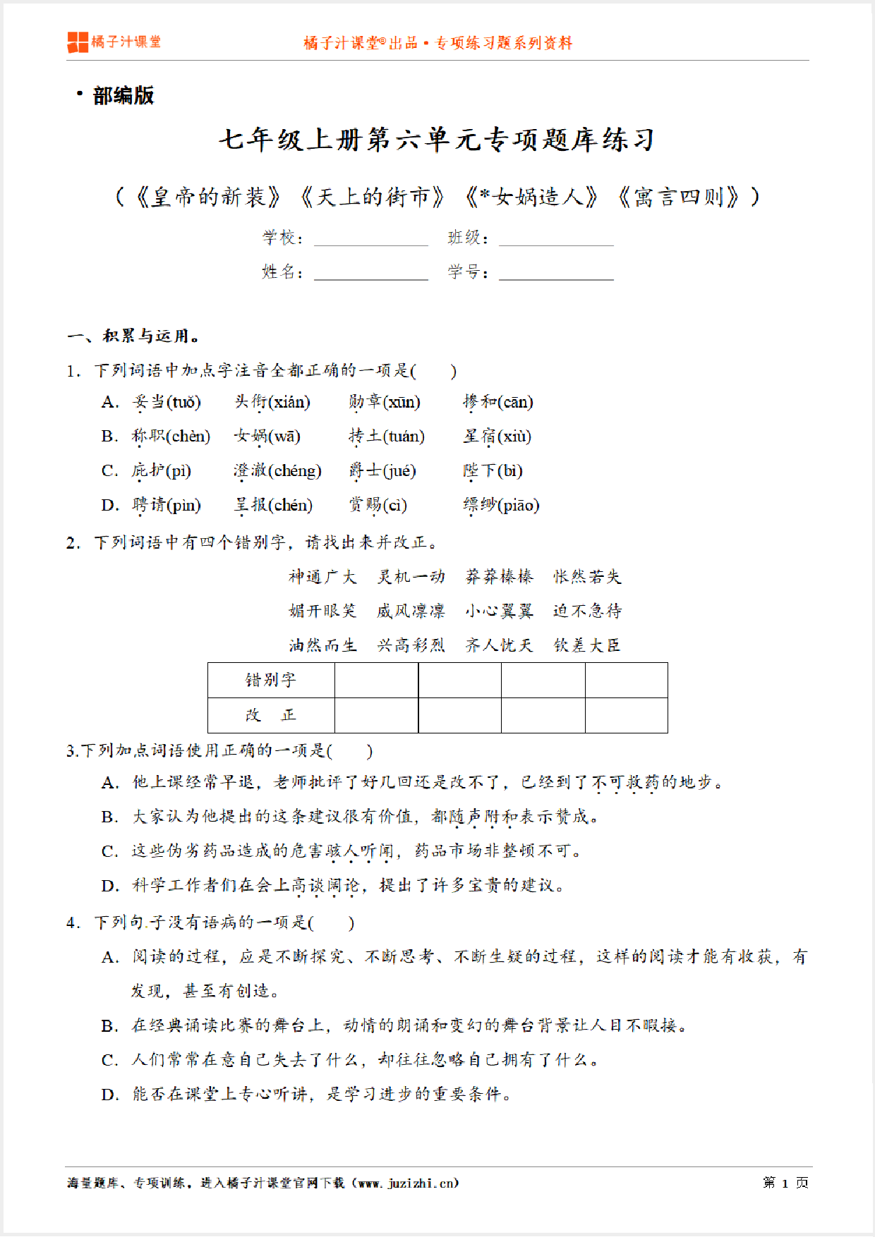 【部编版语文】七年级上册第六单元专项练习题