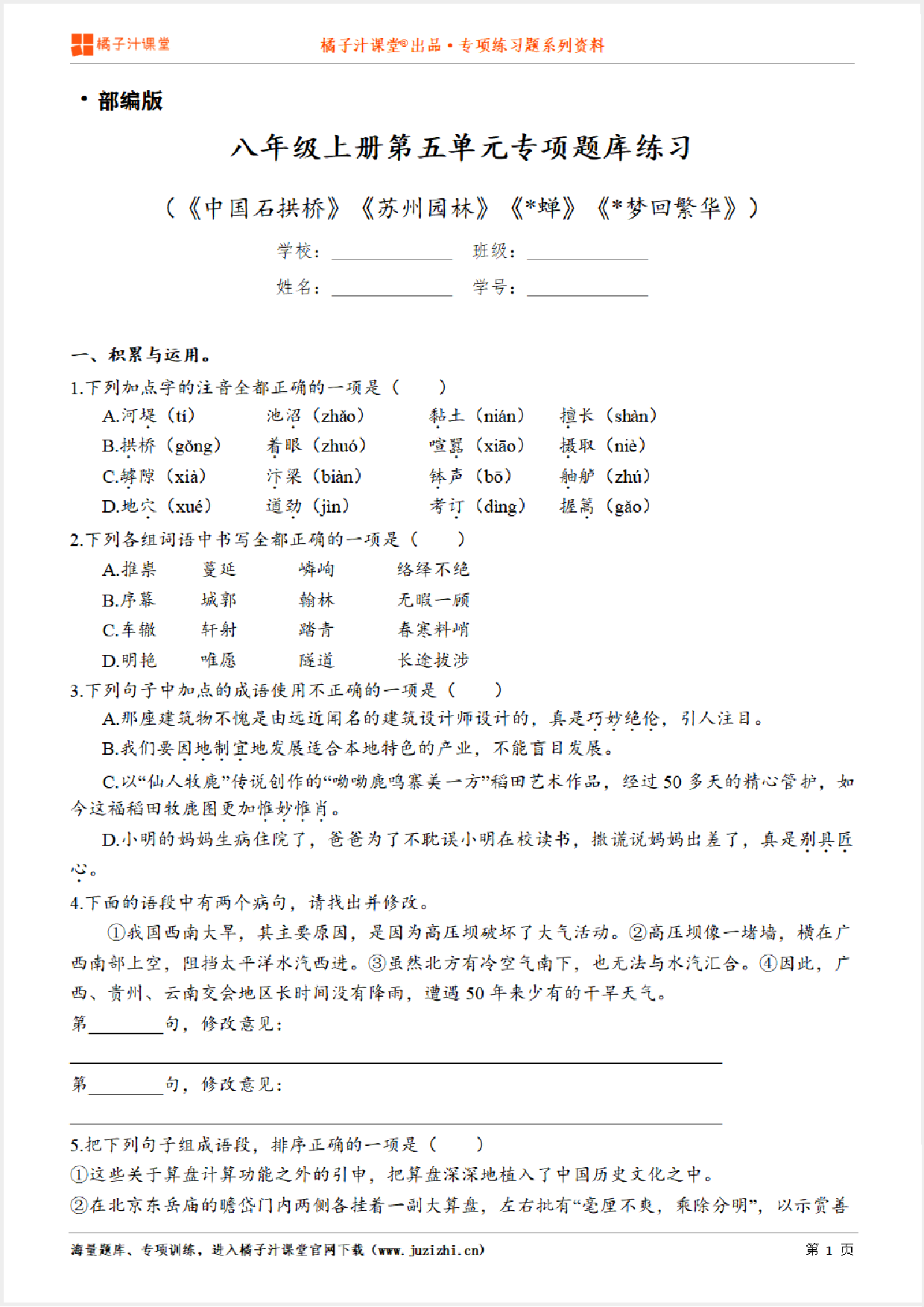 【部编版语文】八年级上册第五单元专项练习题