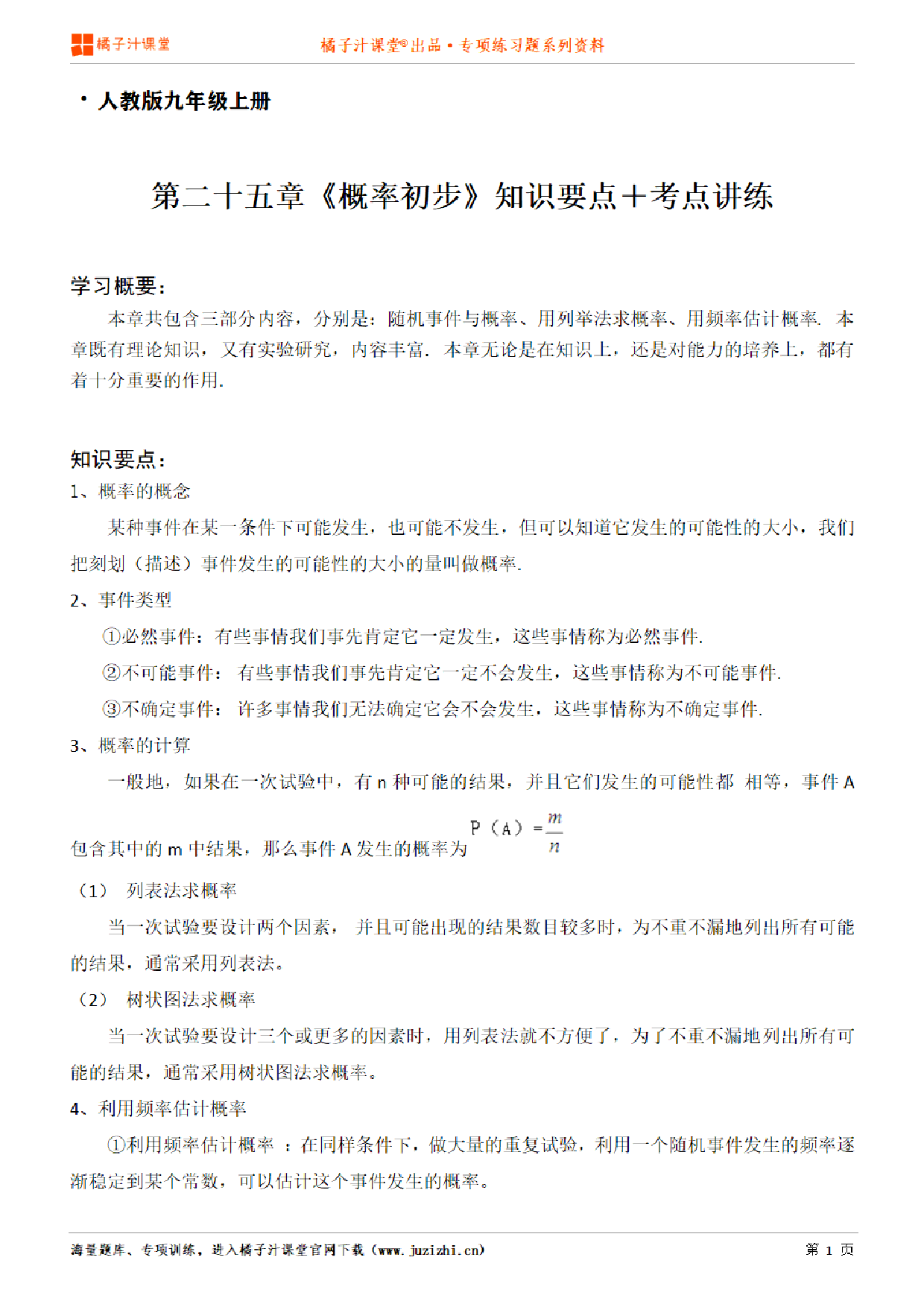 【人教版数学】九年级上册第二十五章《知识点＋考点讲练》