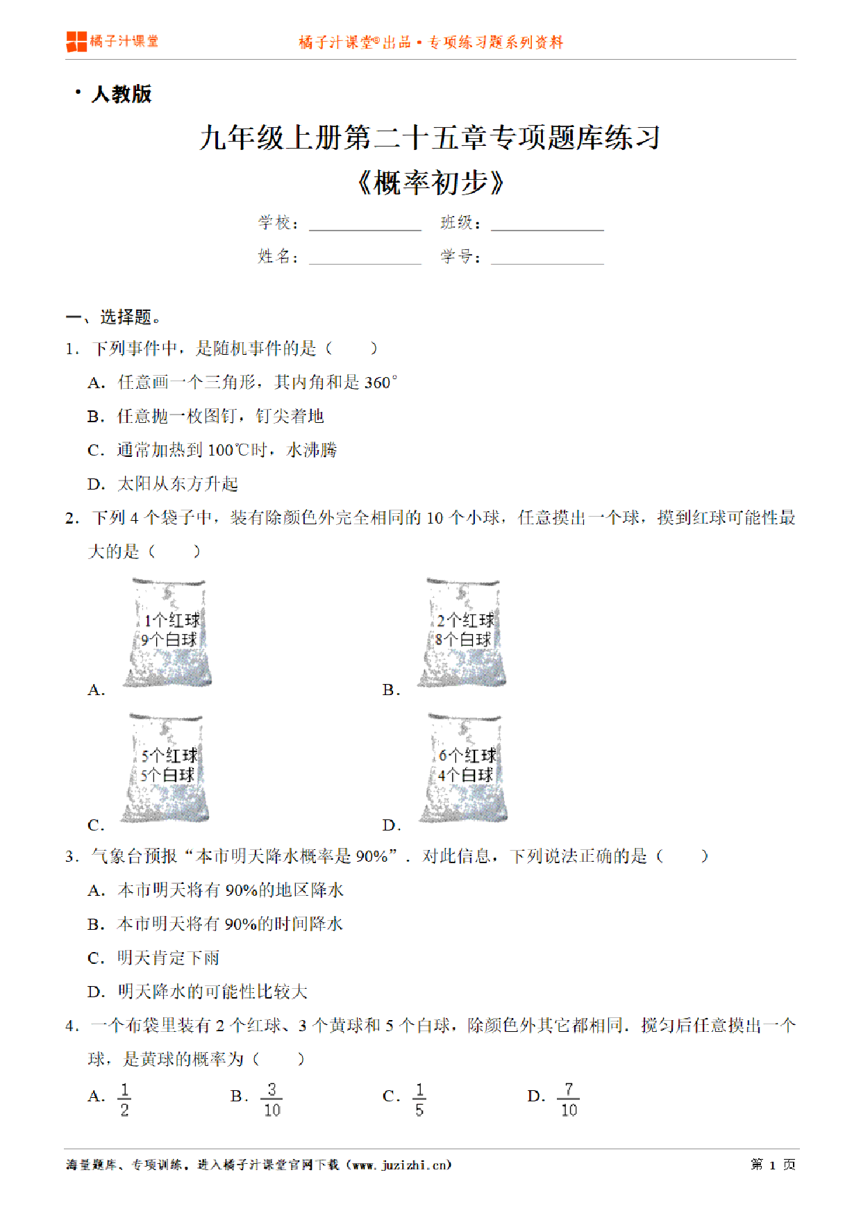 【人教版数学】九年级上册第二十五章《概率初步》专项练习题