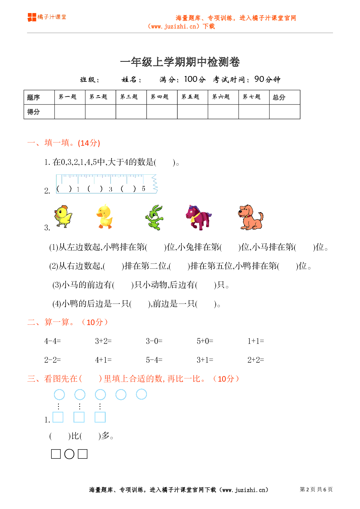  【人教版】一年级上册数学期中测试卷（1）