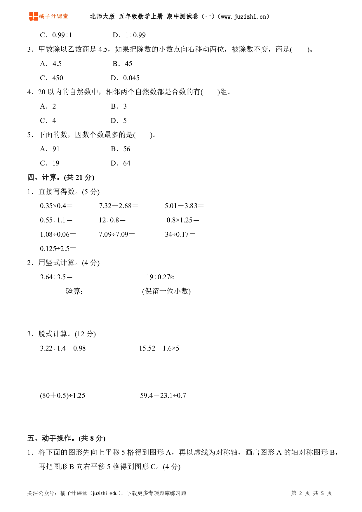 【北师大版】五年级上册数学期中测试卷（一）