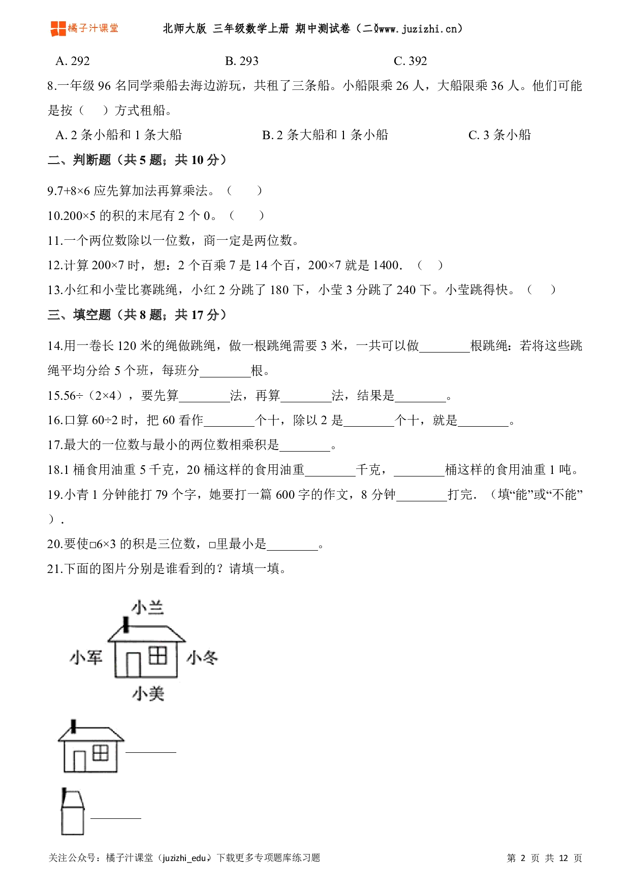 【北师大版】三年级上册数学期中测试卷(二)