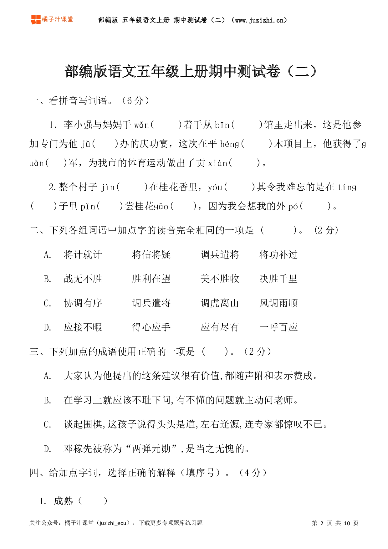  【部编版】五年级上册语文期中测试卷（二）