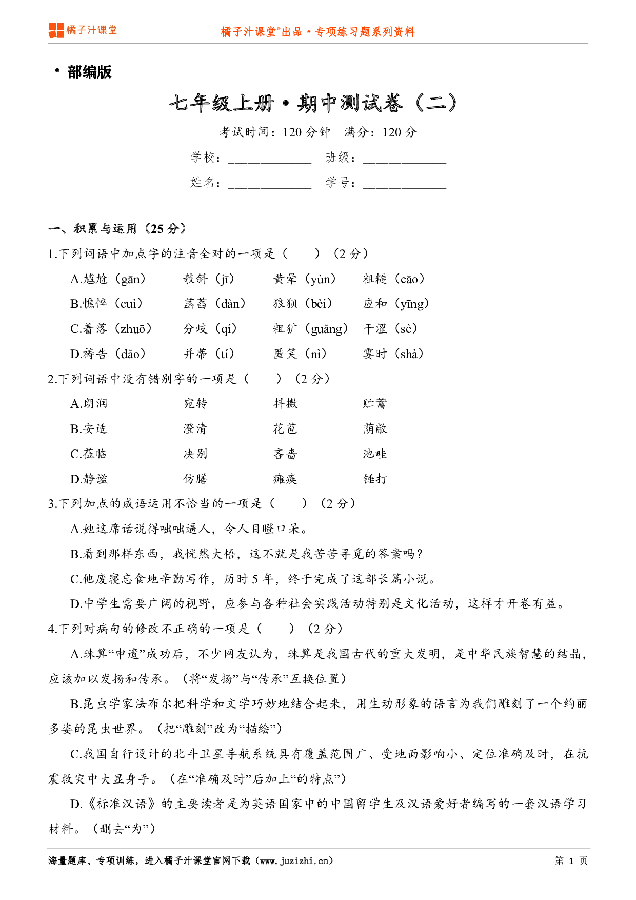  【部编版】七年级上册语文期中测试卷（二）