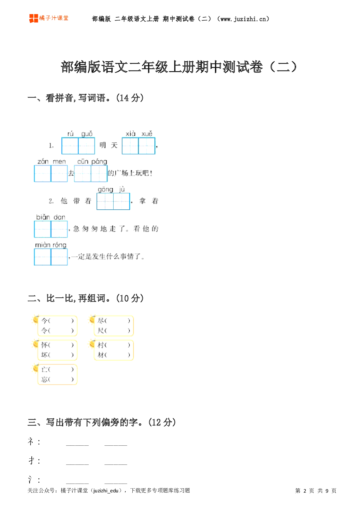  【部编版】二年级上册语文期中测试卷（二）