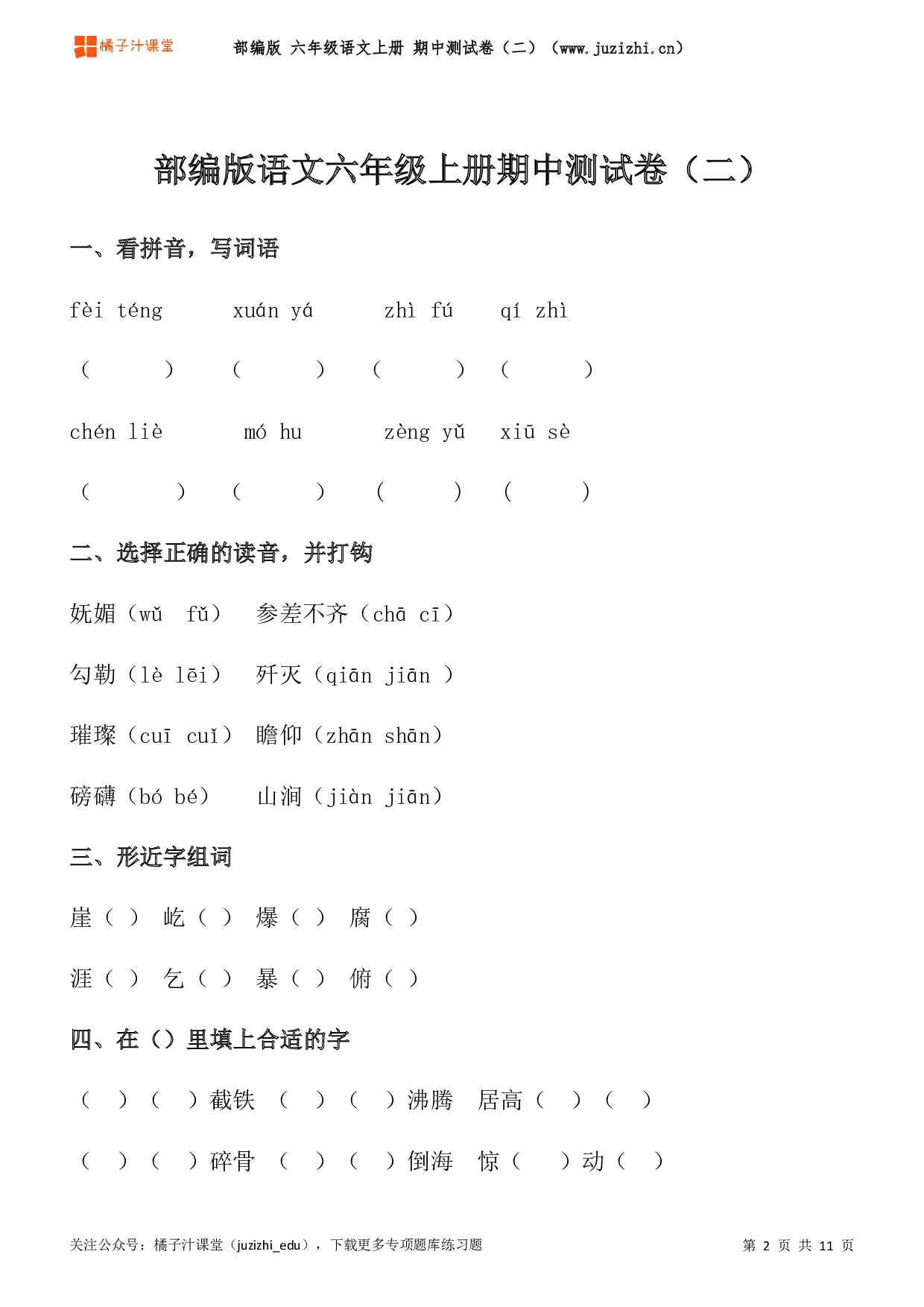  【部编版】六年级上册语文期中测试卷（二）