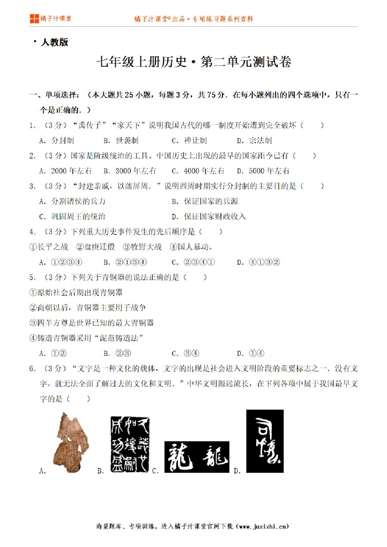 【人教版历史】七年级上册第二单元测试卷