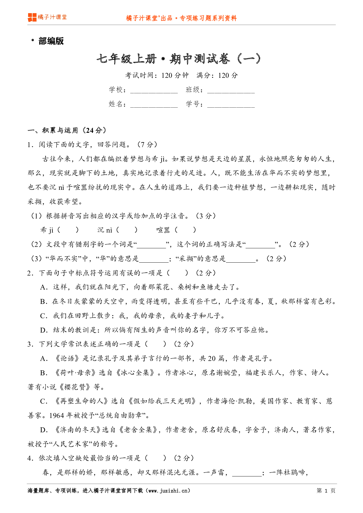  【部编版】七年级上册语文期中测试卷（一）