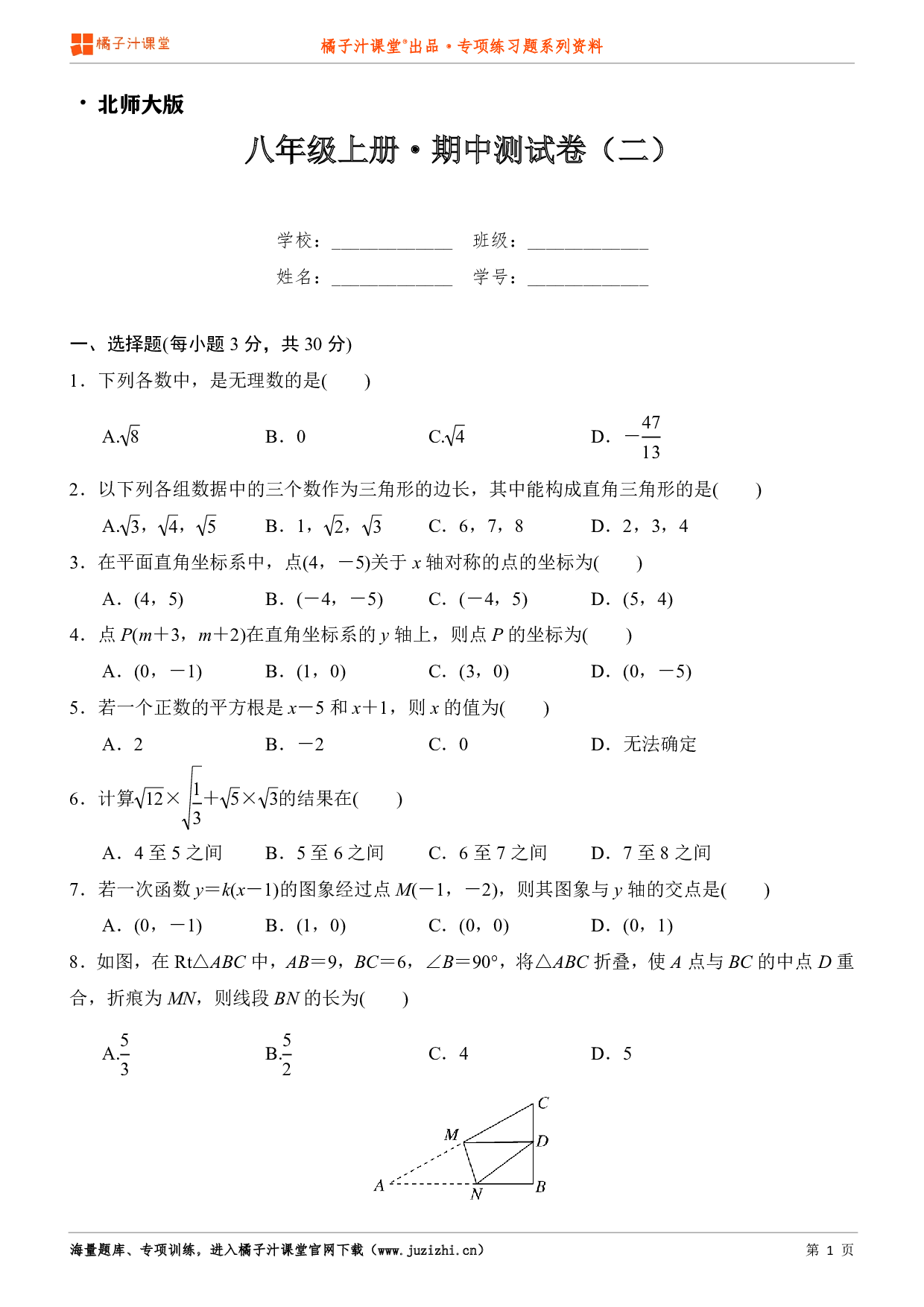 【北师大版】八年级上册数学期中测试卷（二）