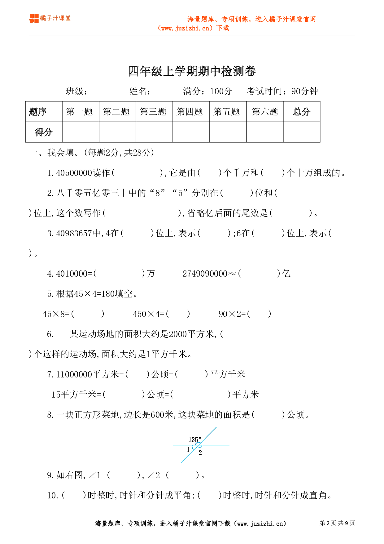 【人教版】四年级上册数学期中测试卷(2)