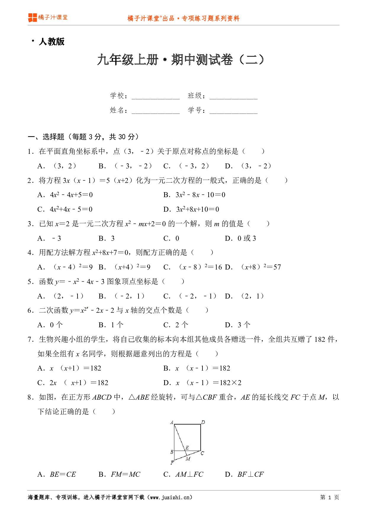 【人教版】九年级上册数学期中测试卷（2）