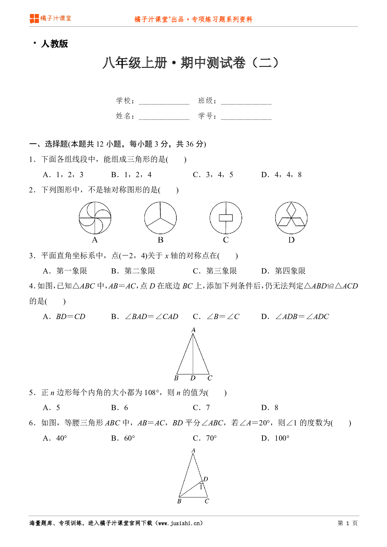  【人教版】八年级上册数学期中测试卷（2）