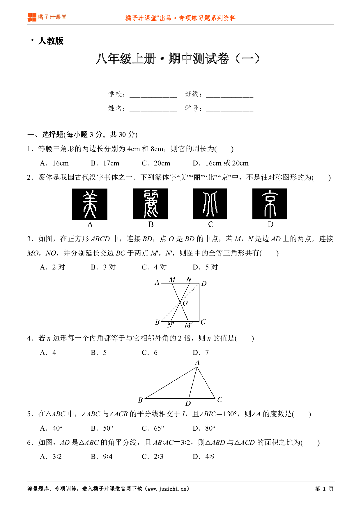 【人教版】八年级上册数学期中测试卷（1）