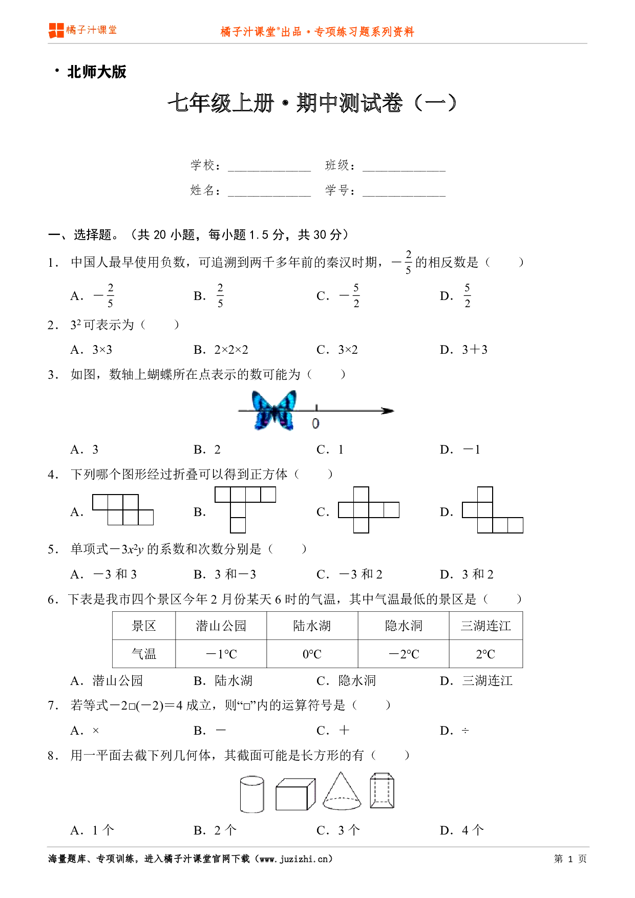  【北师大版】七年级上册数学期中测试卷（一）