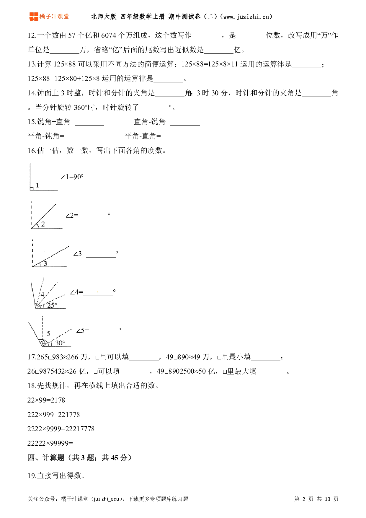 【北师大版】四年级上册数学期中测试卷(二)