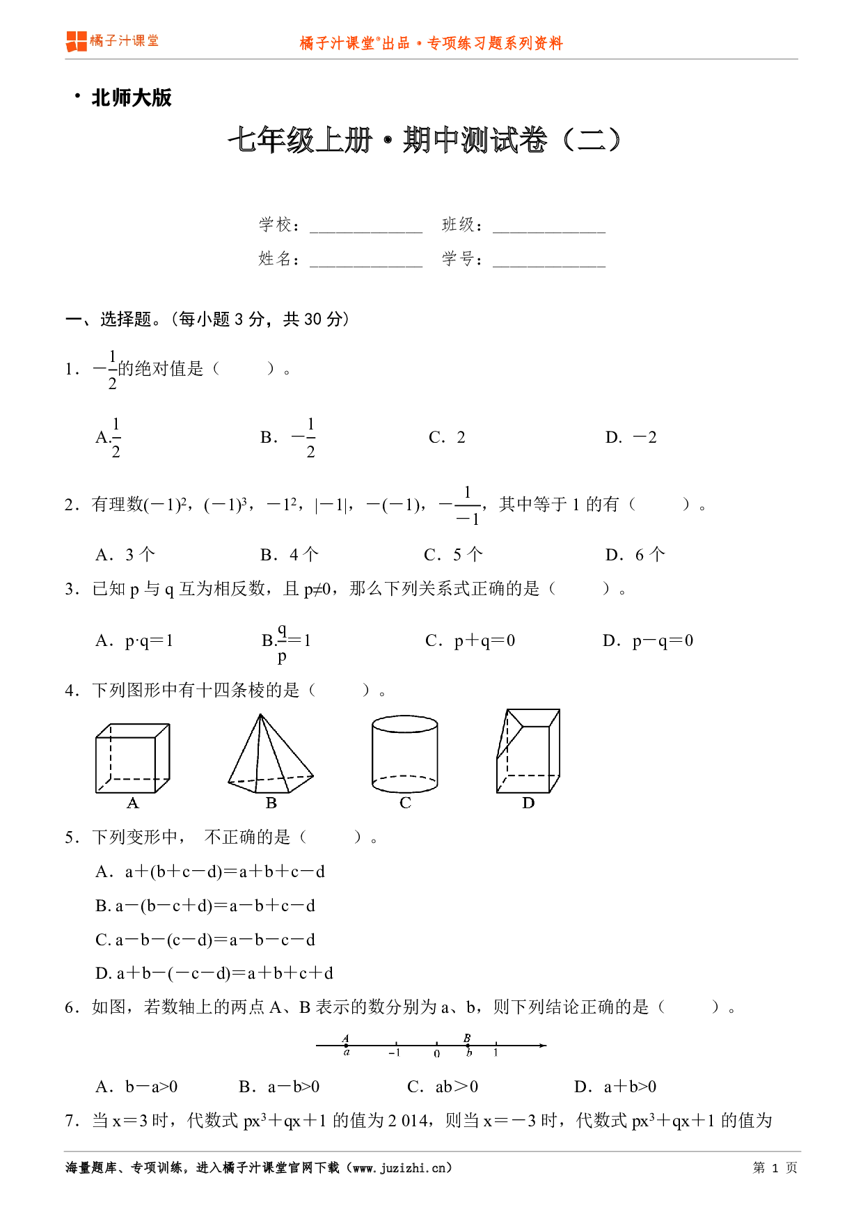  【北师大版】七年级上册数学期中测试卷（二）