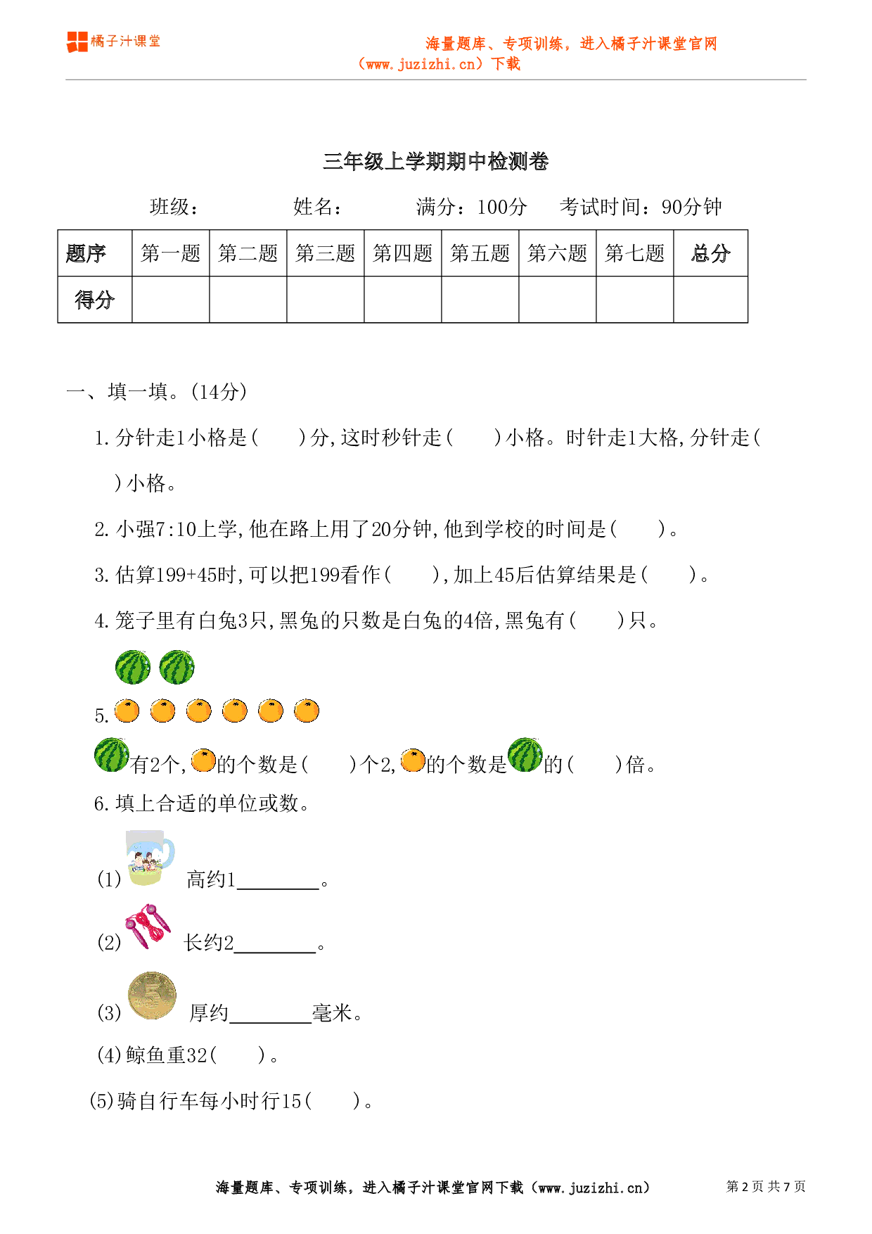 【人教版】三年级上册数学期中测试卷（1）