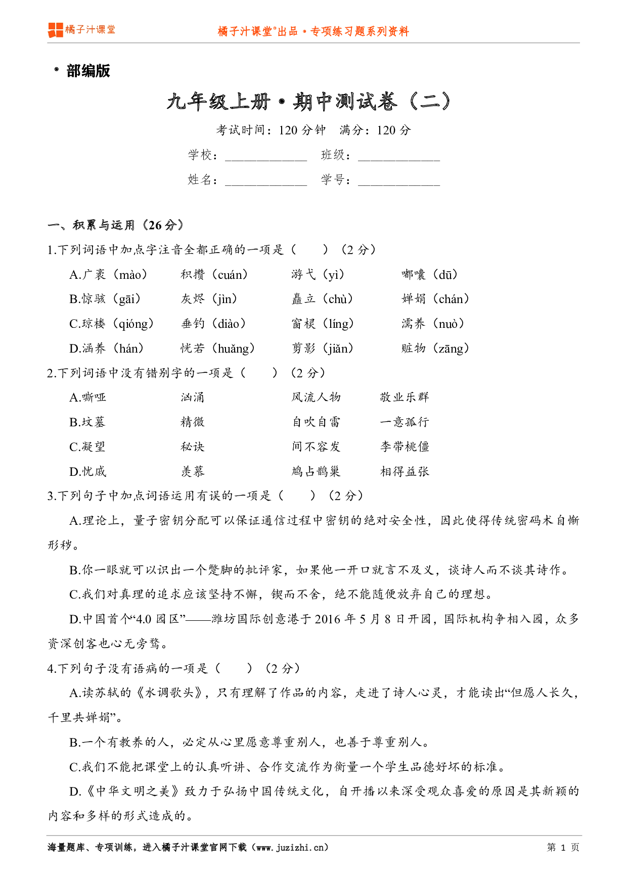  【部编版】九年级上册语文期中测试卷（二）