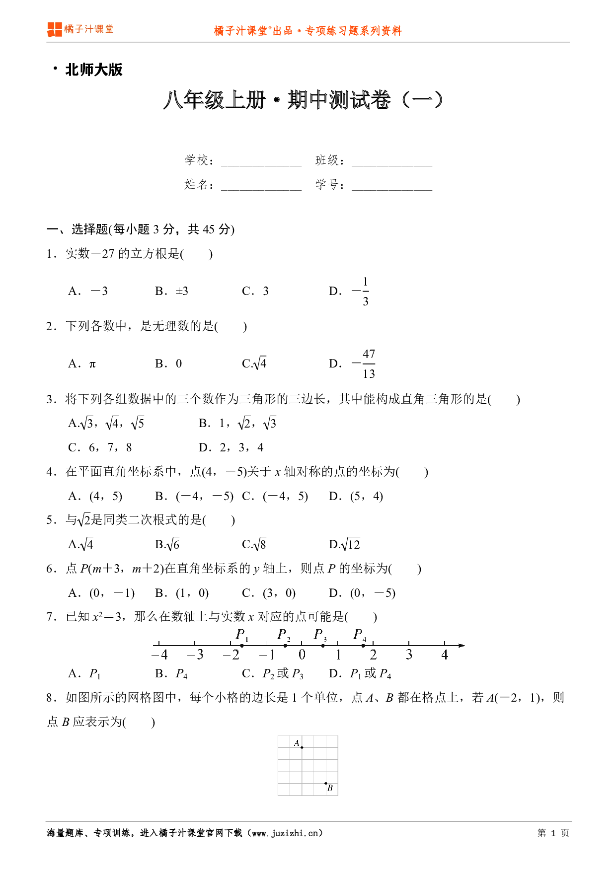  【北师大版】八年级上册数学期中测试卷（一）