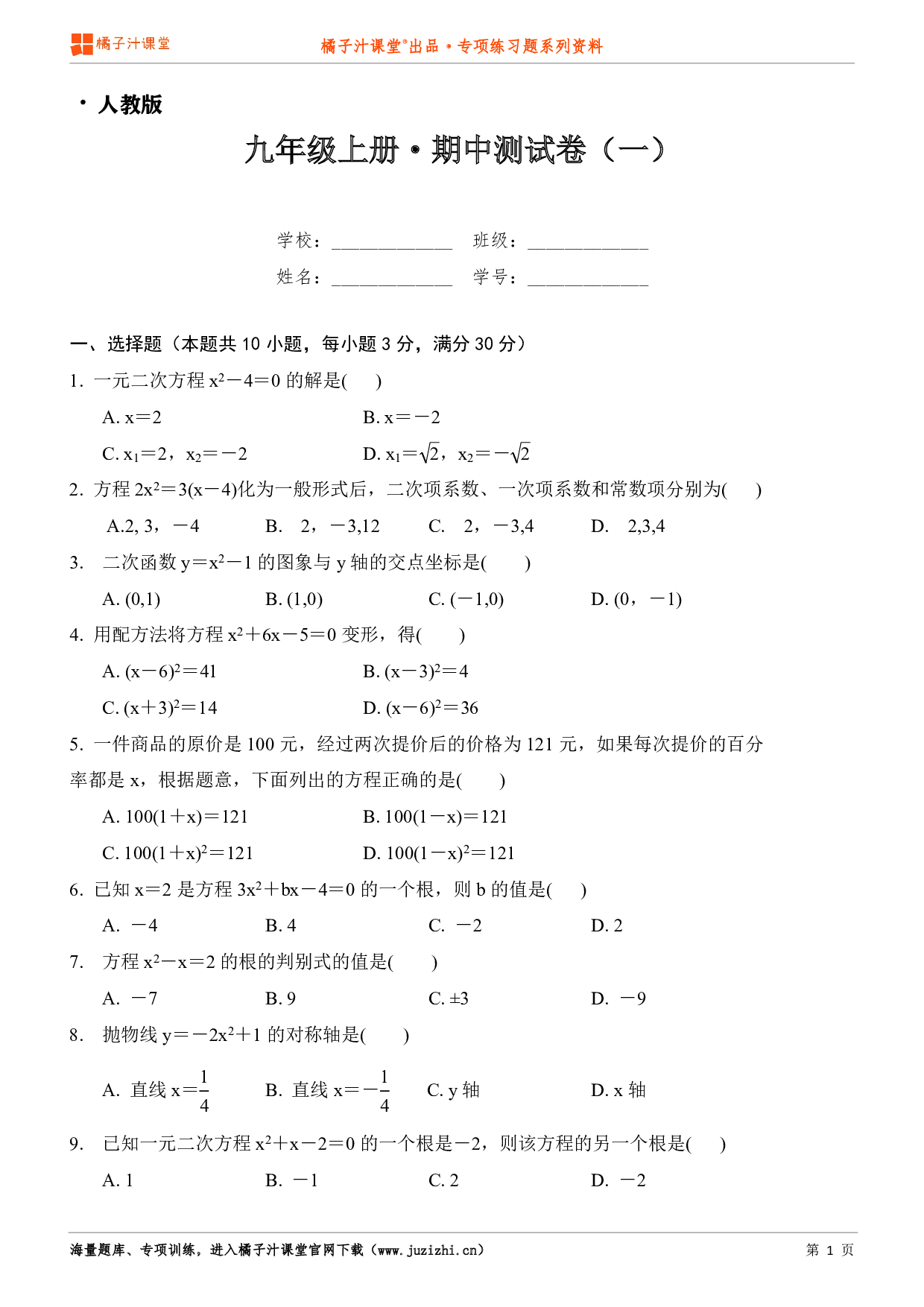  【人教版】九年级上册数学期中测试卷（1）