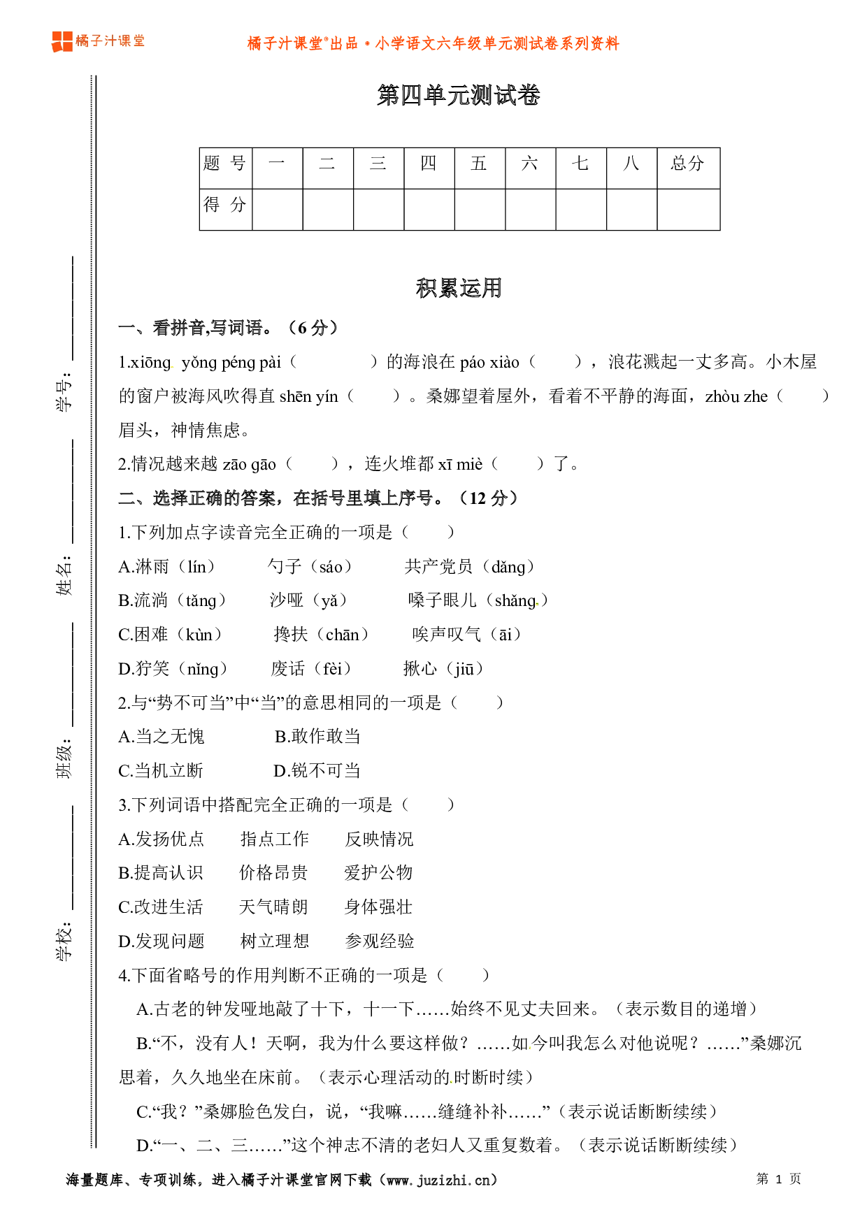  【部编版】小学语文六年级上册第四单元测试卷