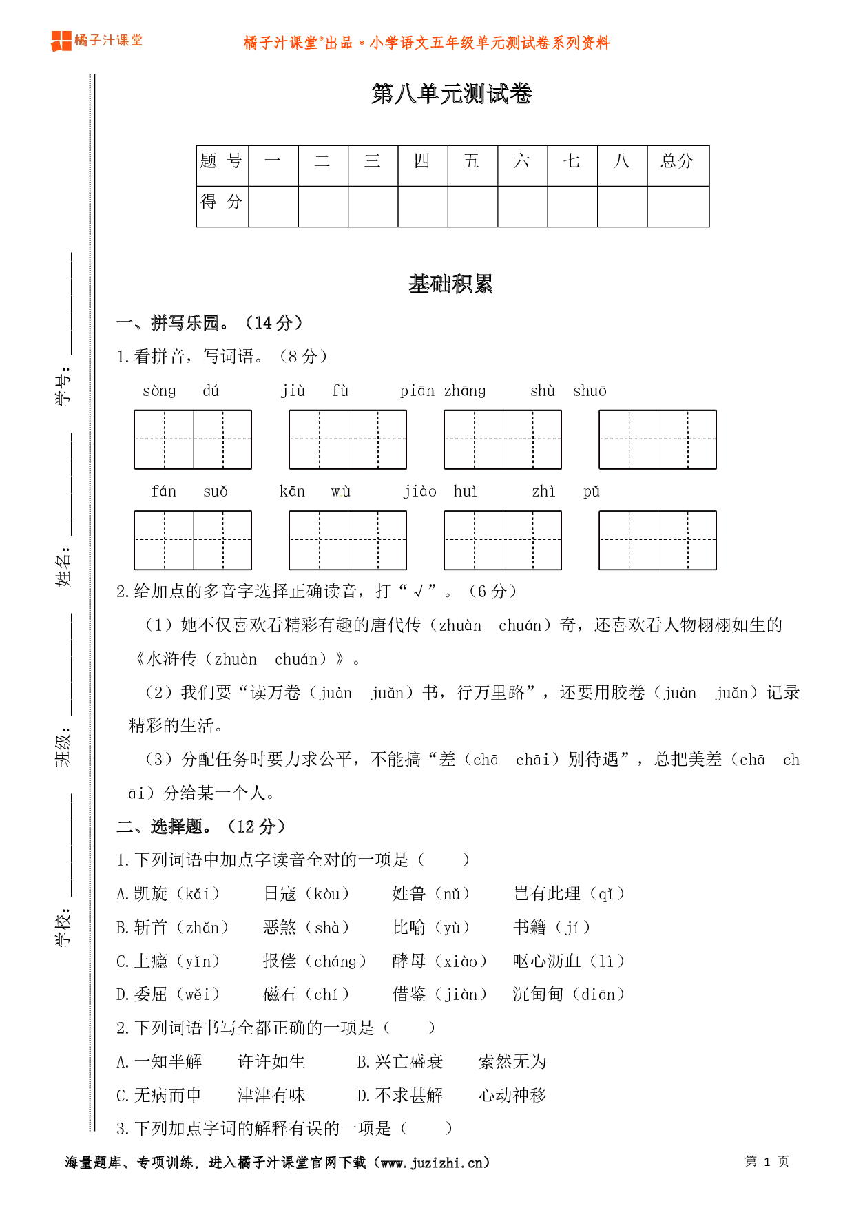  【部编版】小学语文五年级上册第八单元测试卷