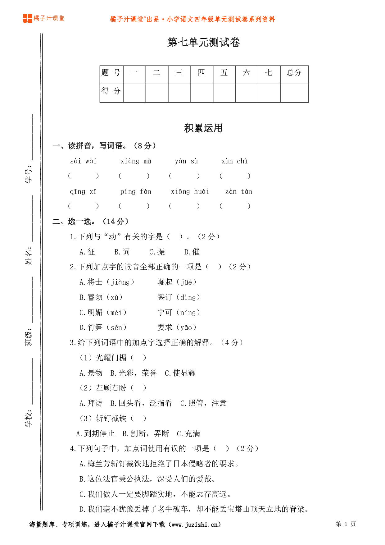  【部编版】小学语文四年级上册第七单元测试卷