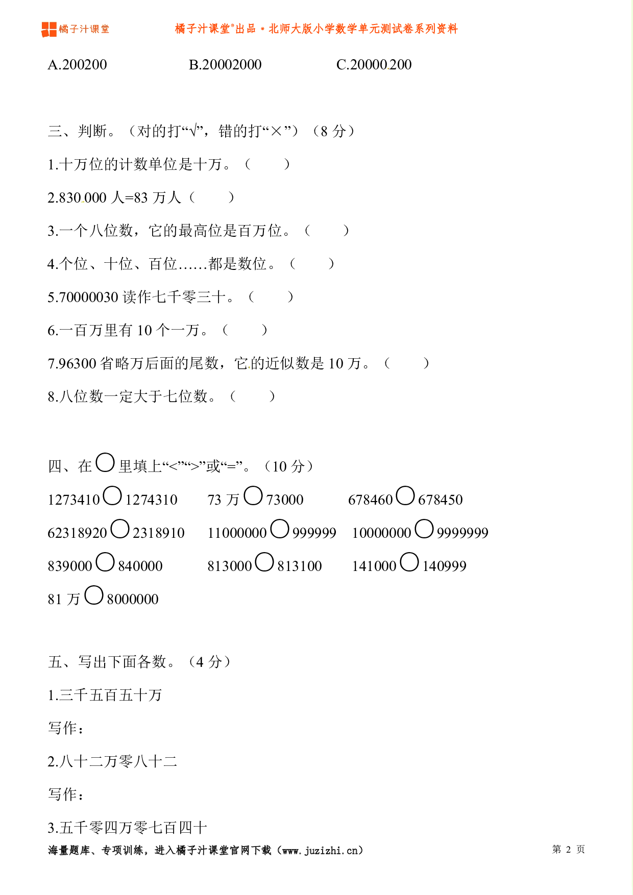 【北师大版】小学数学四年级上册第一单元测试卷