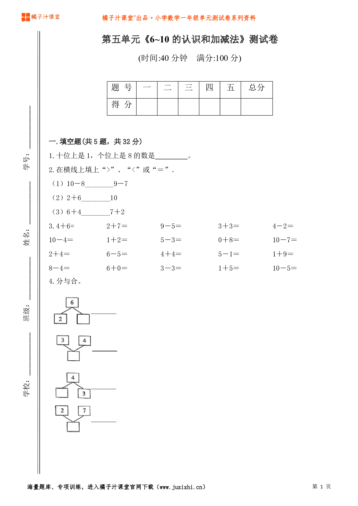  【人教版】小学数学一年级上册第五单元测试卷