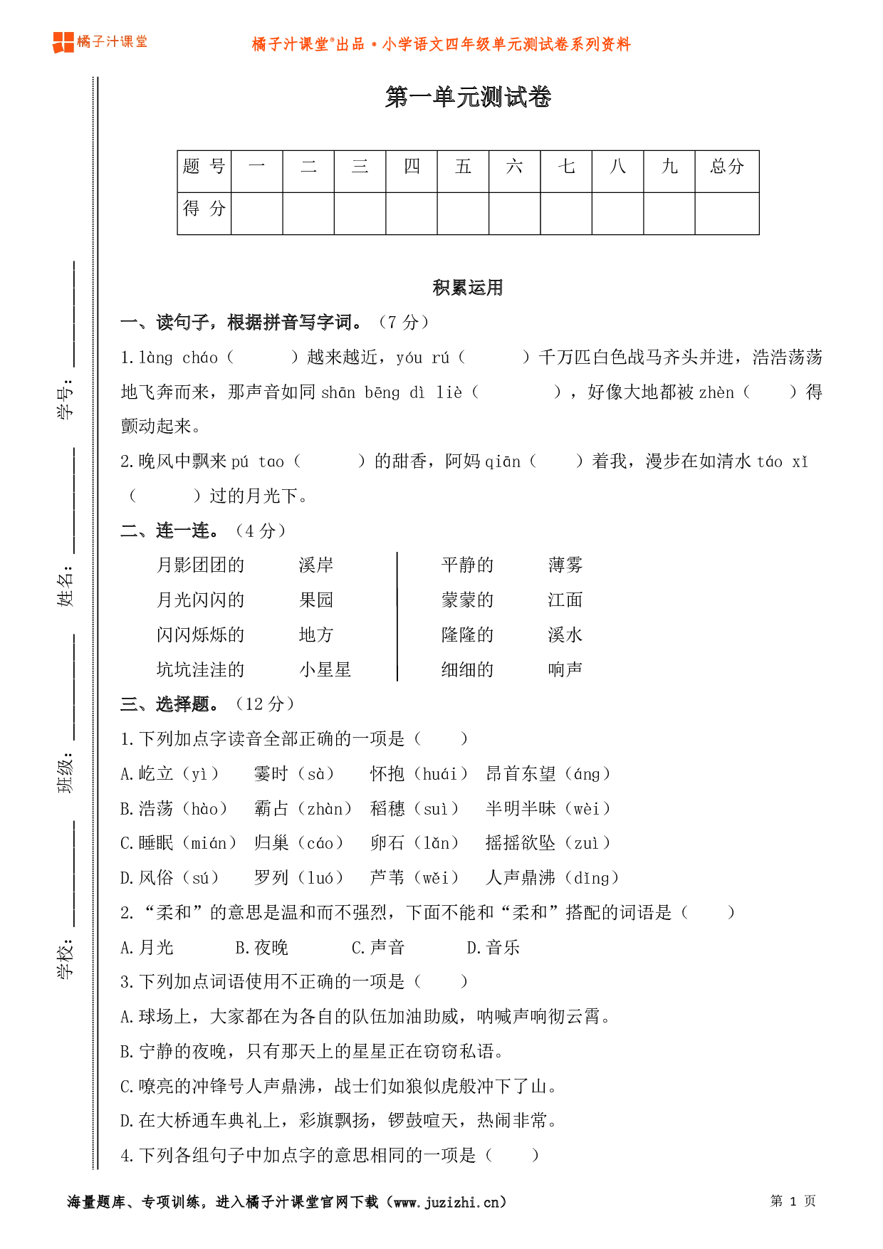  【部编版】小学语文四年级上册第一单元测试卷