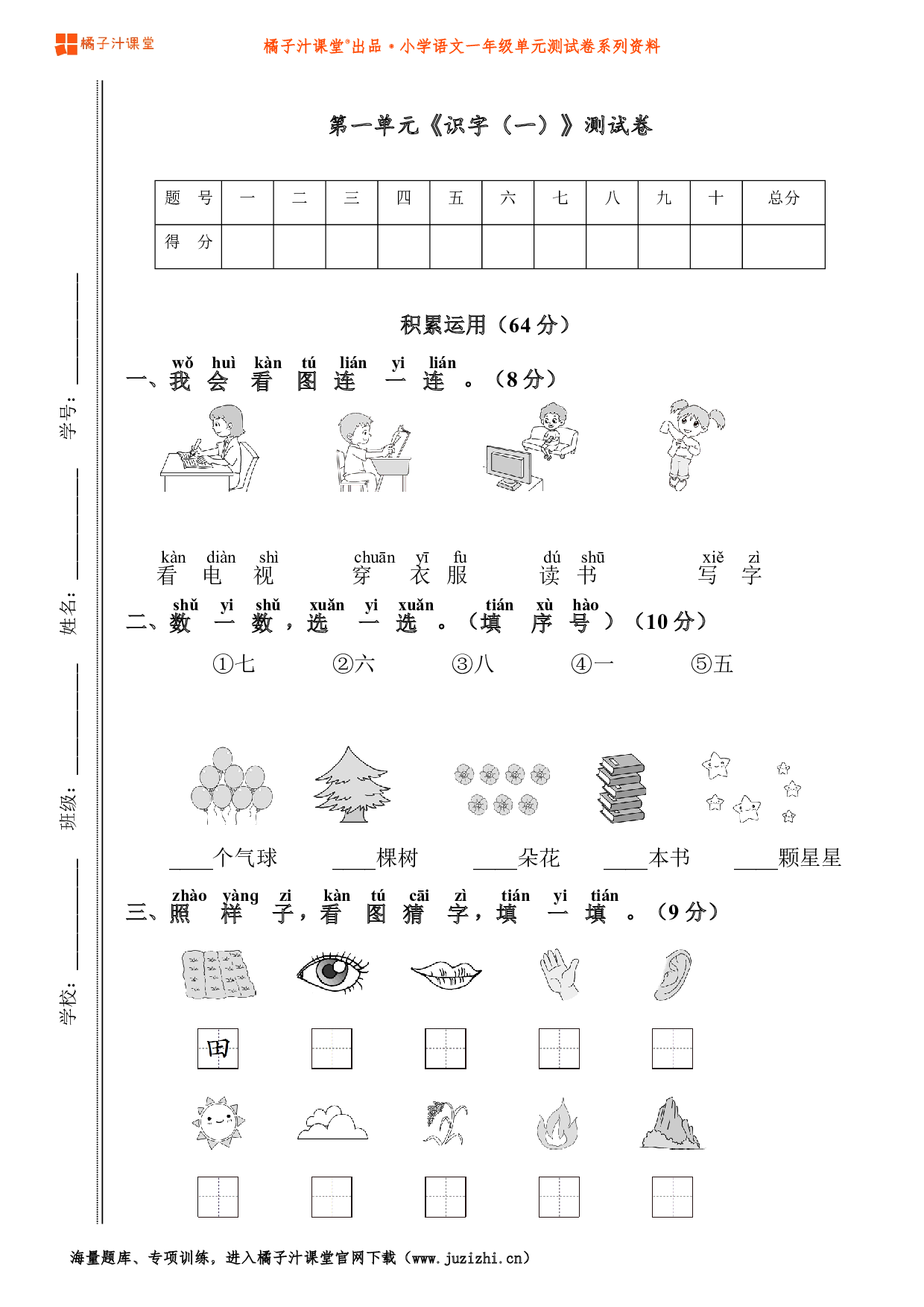  【部编版】小学语文一年级上册第一单元测试卷