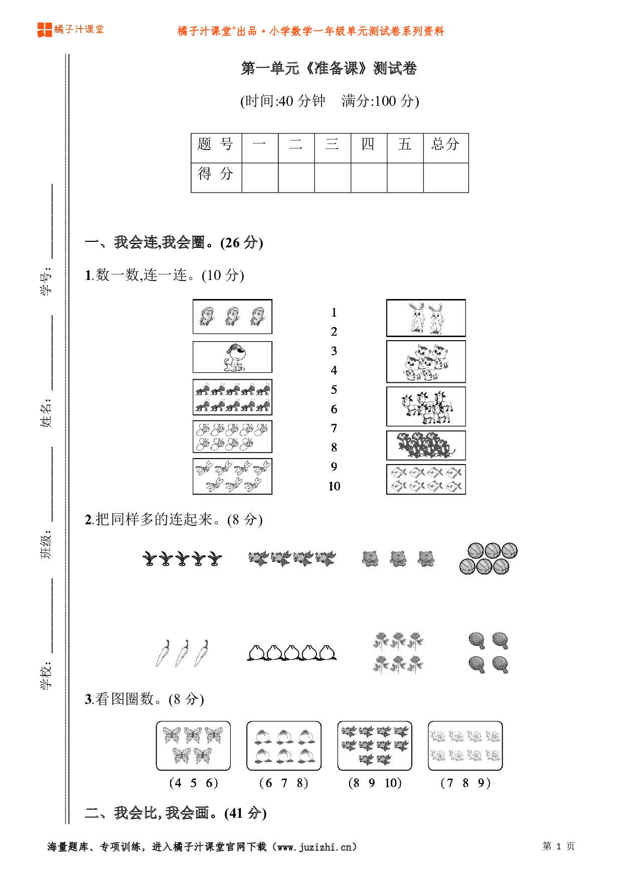 【人教版】小学数学一年级上册第一单元测试卷