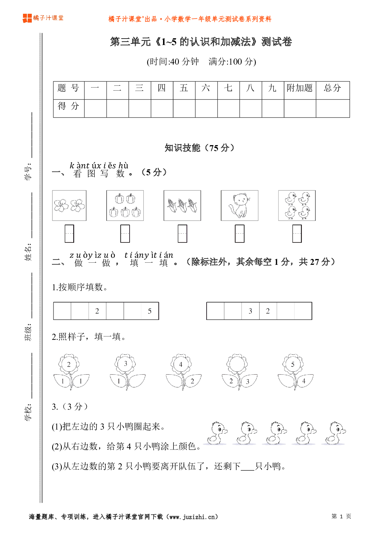  【人教版】小学数学一年级上册第三单元测试卷