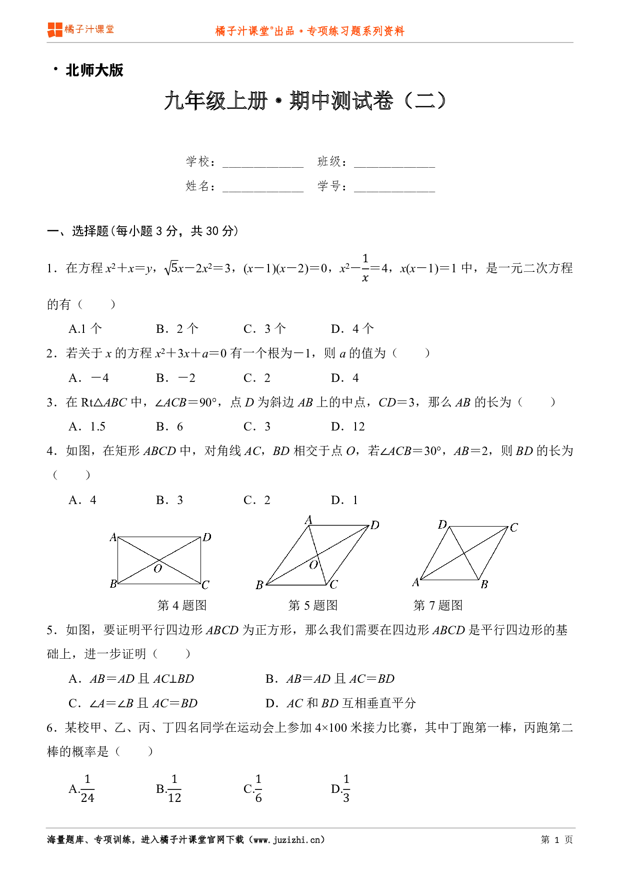  【北师大版】九年级上册数学期中测试卷（二）