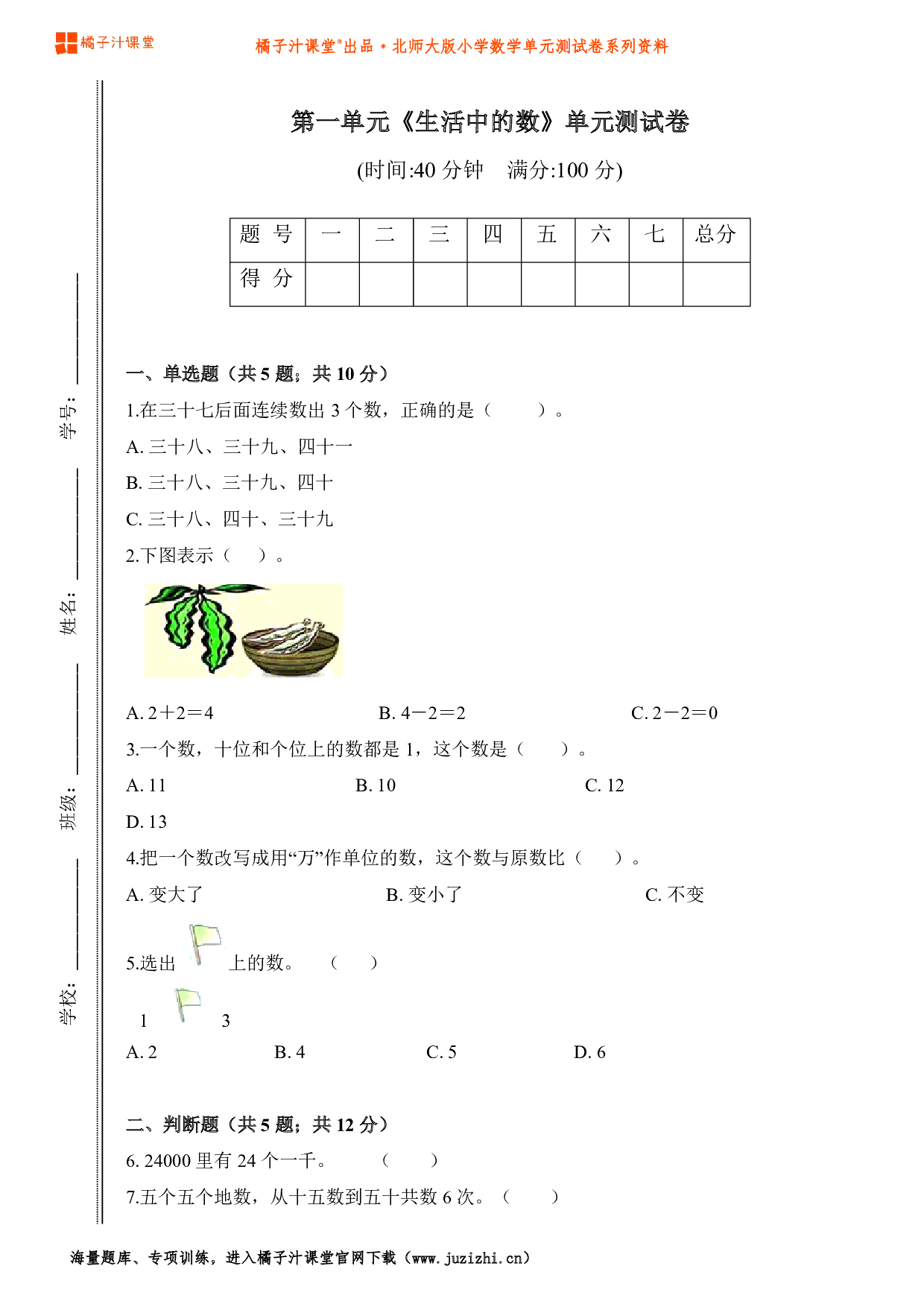 【北师大版】小学数学一年级上册第一单元测试卷
