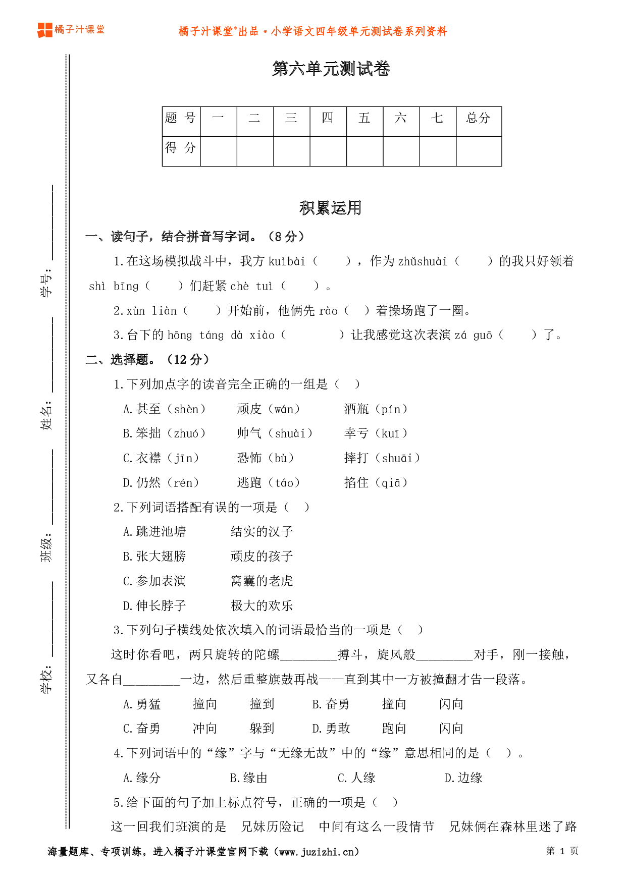 【部编版】小学语文四年级上册第六单元测试卷