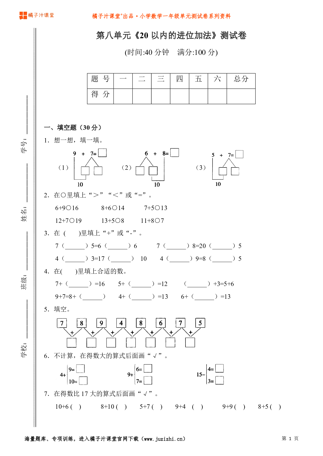  【人教版】小学数学一年级上册第八单元测试卷