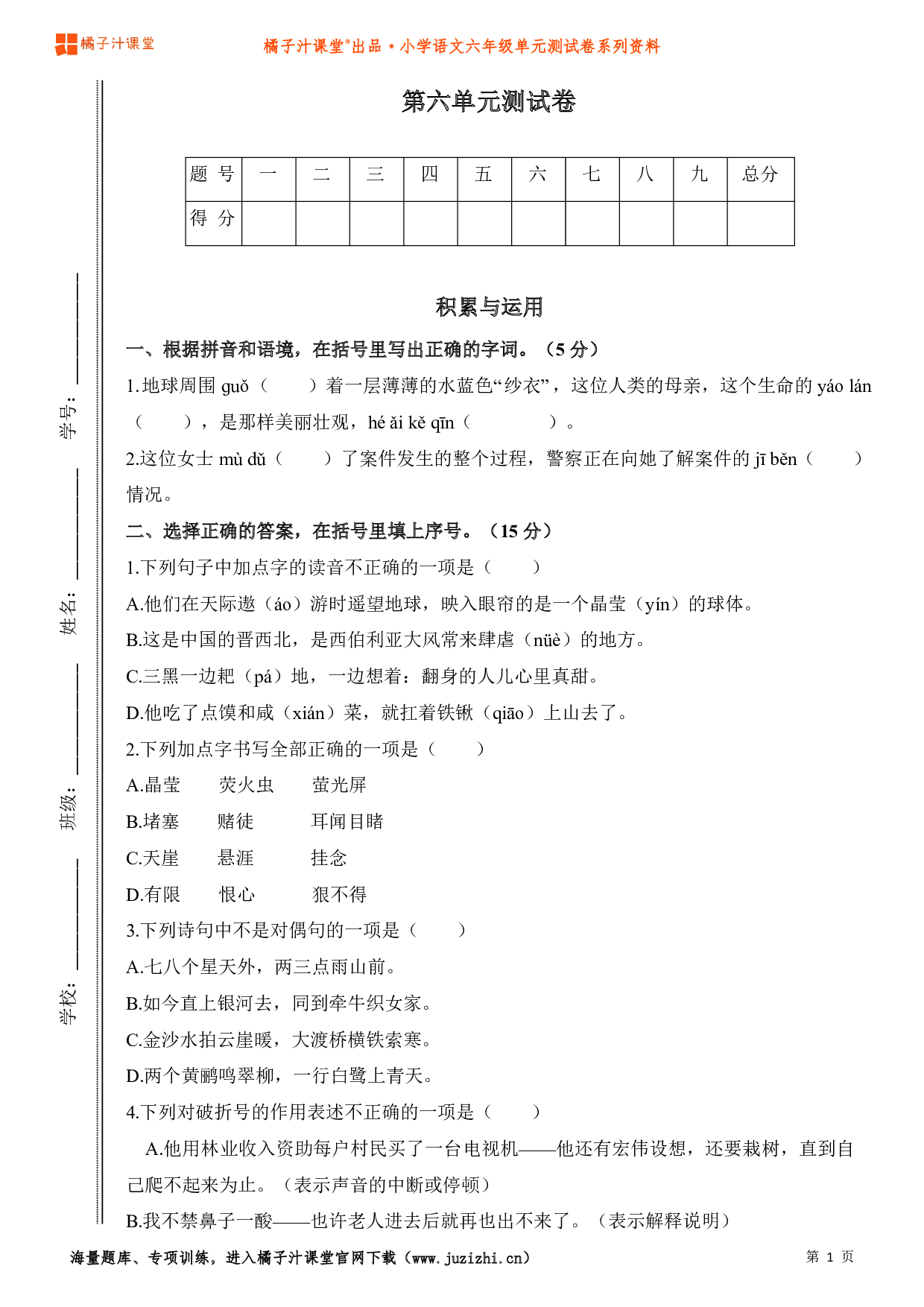  【部编版】小学语文六年级上册第六单元测试卷