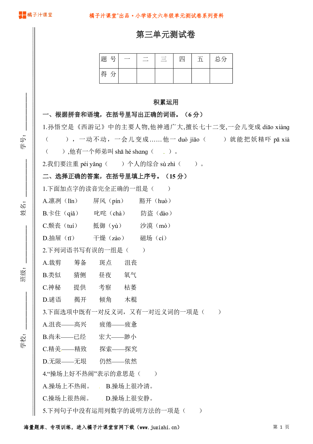 【部编版】小学语文六年级上册第三单元测试卷