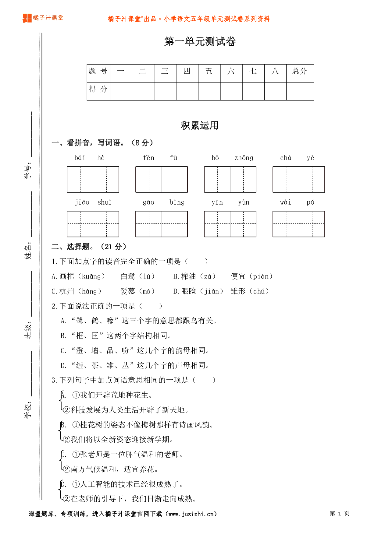  【部编版】小学语文五年级上册第一单元测试卷