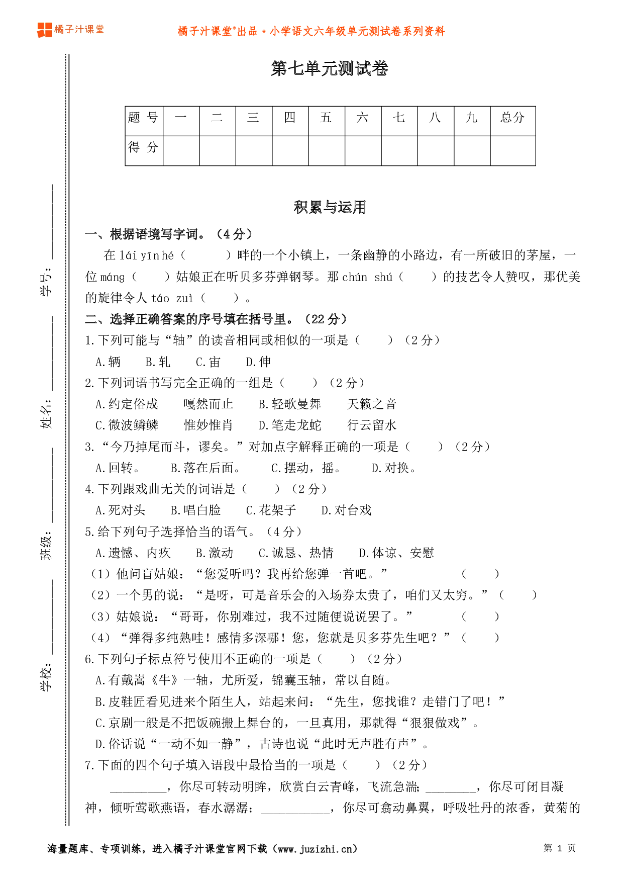  【部编版】小学语文六年级上册第七单元测试卷