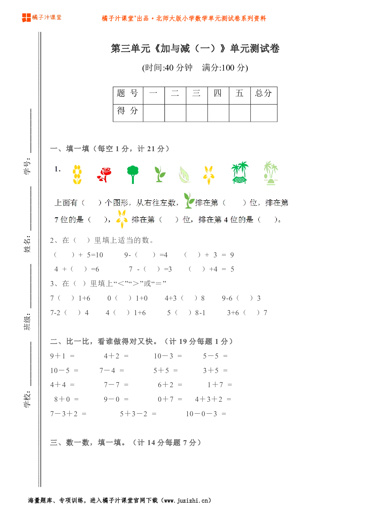 【北师大版】小学数学一年级上册第三单元测试卷