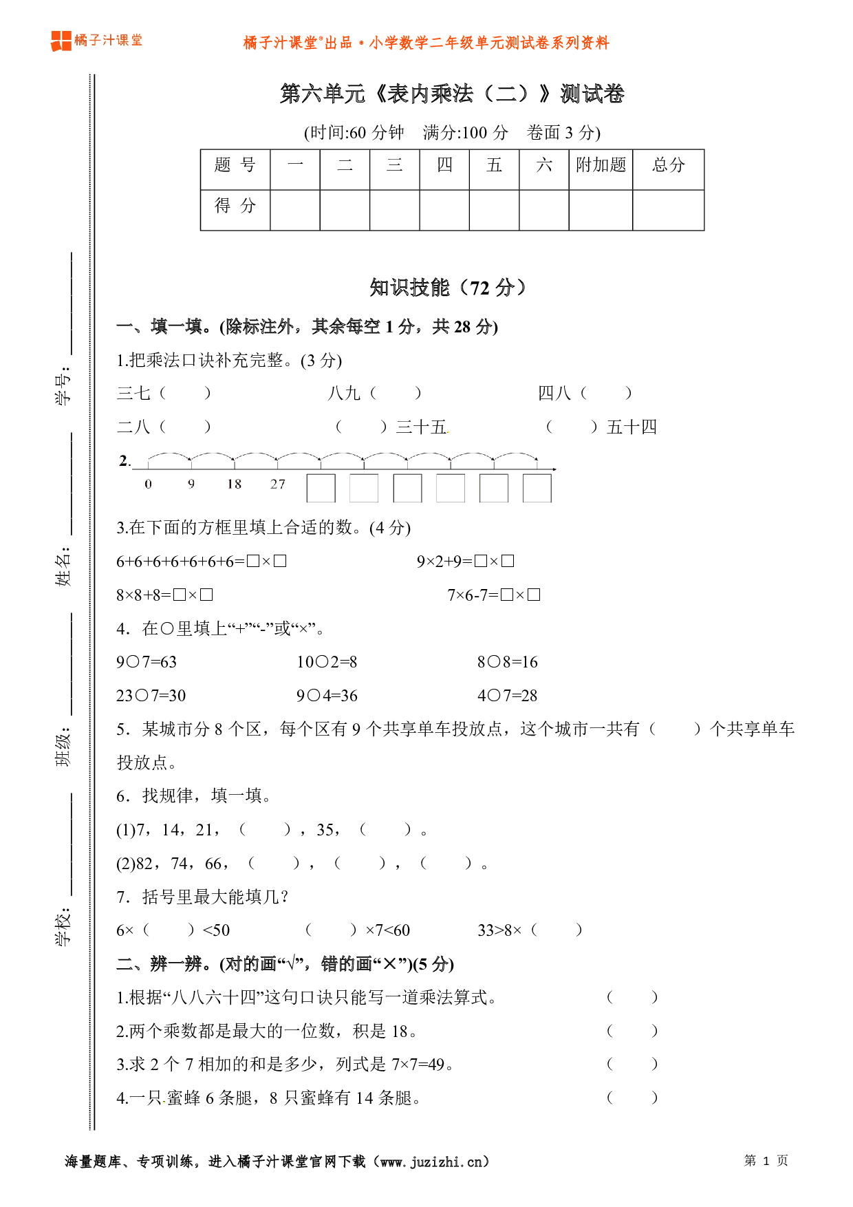  【人教版】小学数学二年级上册第六单元测试卷