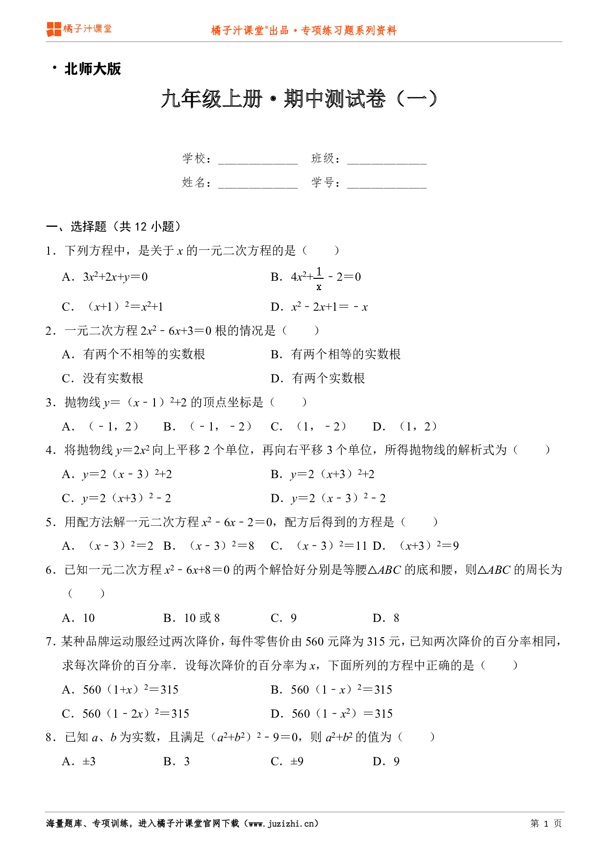  【北师大版】九年级上册数学期中测试卷（一）