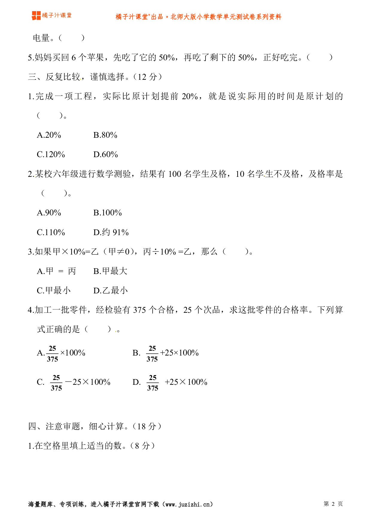 【北师大版】小学数学六年级上册第四单元测试卷