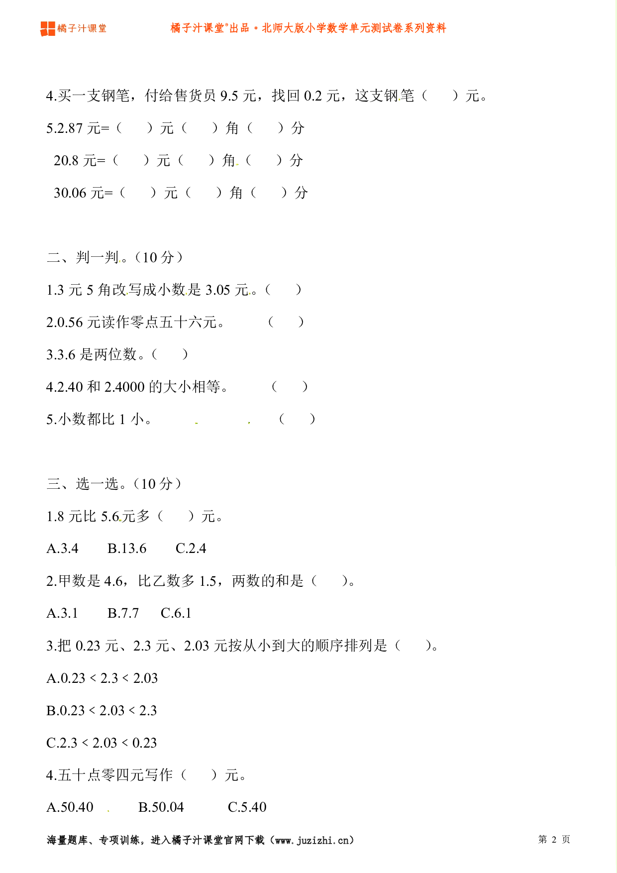 【北师大版】小学数学三年级上册第八单元测试卷
