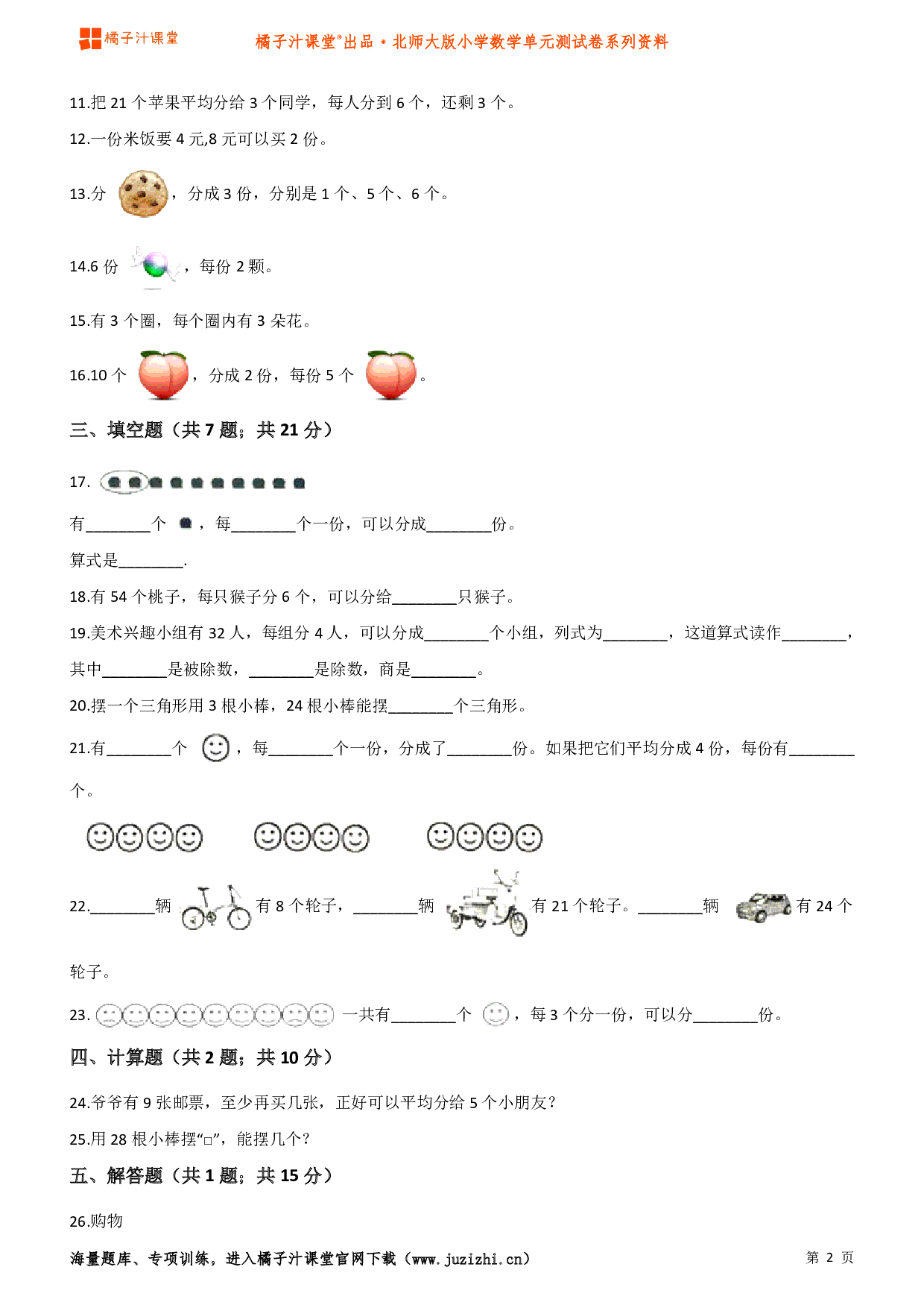  【北师大版】小学数学二年级上册第七单元测试卷