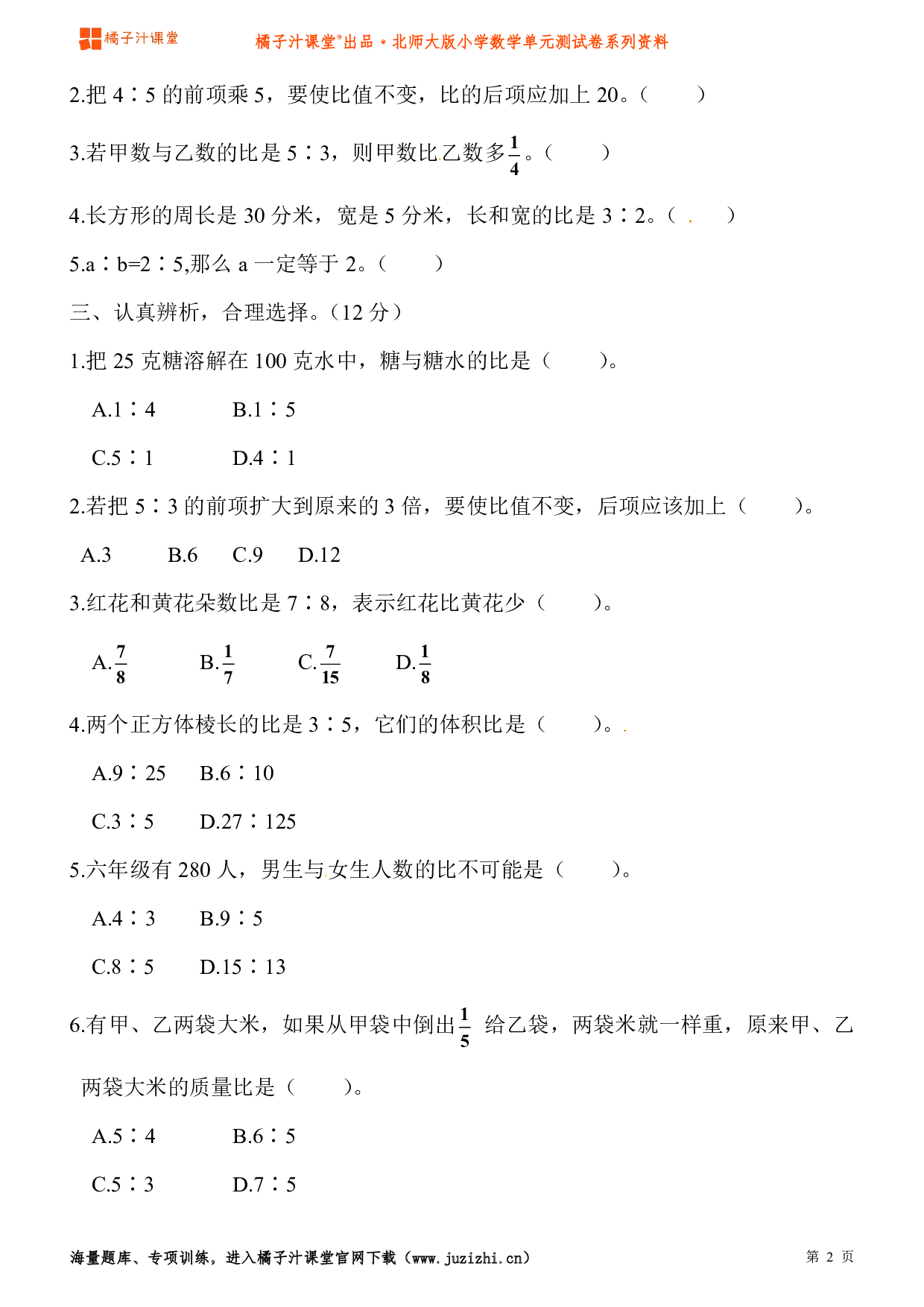 【北师大版】小学数学六年级上册第六单元测试卷